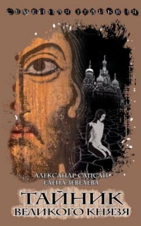 Обложка книги «Тайник Великого князя» — Александр Сапсай, Елена Александровна Зевелёва