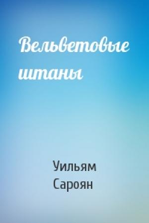 Обложка книги «Вельветовые штаны» — Уильям Сароян