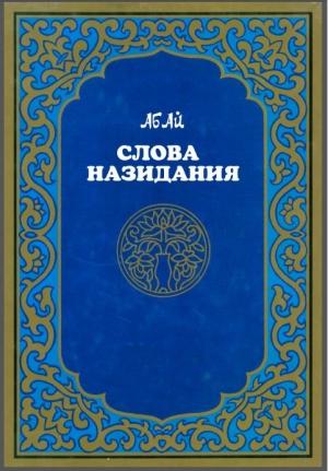 Обложка книги «КНИГА СЛОВ» — Абай Кунанбаев