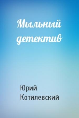 Обложка книги «Мыльный детектив» — Юрий Котилевский