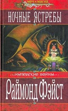 Обложка книги «Ночные ястребы» — Раймонд Фейст