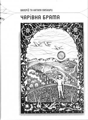 Обложка книги «Чарівна брама» — Наталья Михайловна Лапикура, Валерий Павлович Лапикура
