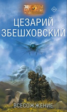 Обложка книги «Всесожжение» — Цезарий Збешховский