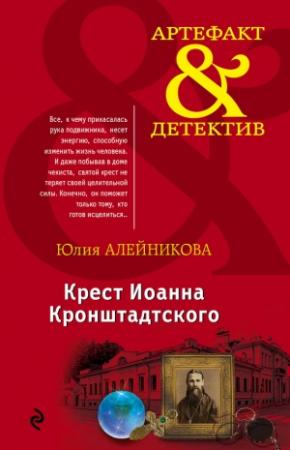 Обложка книги «Крест Иоанна Кронштадтского» — Юлия Алейникова