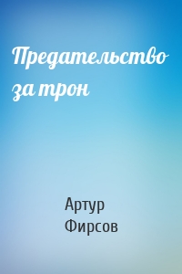 Предательство за трон