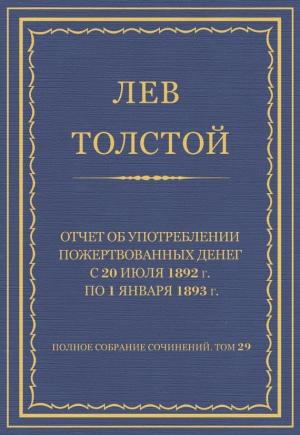 Обложка книги «Отчет об употреблении пожертвованных денег с 20 июля 1892 г. по 1 января 1893 г.» — Лев Толстой