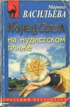 Обложка книги «Конец света на нудистском пляже» — Марина Васильева