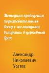 Александр Николаевич Усатов - Методика проведения подготовительных бесед с желающими вступить в церковный брак