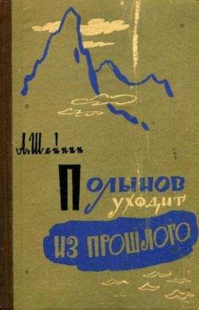 Обложка книги «Полынов уходит из прошлого» — Александр Шейнин