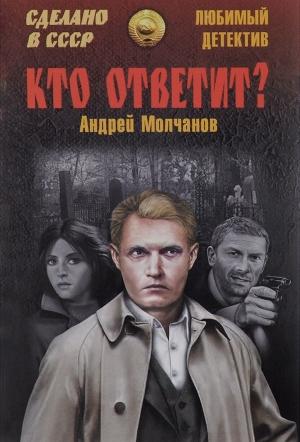 Обложка книги «Кто ответит? Брайтон-бич авеню» — Андрей Молчанов
