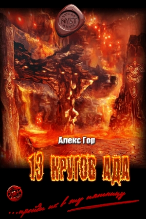 Обложка книги «13 кругов ада» — Алексей Горшков