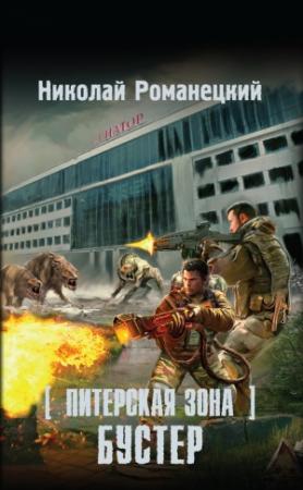 Обложка книги «Питерская Зона. Бустер» — Николай Романецкий