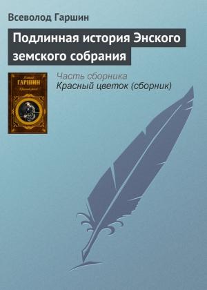 Обложка книги «Подлинная история Энского земского собрания» — Всеволод Гаршин