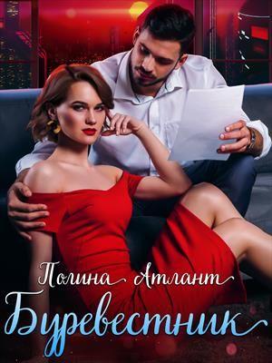 Обложка книги «Буревестник» — Полина Атлант