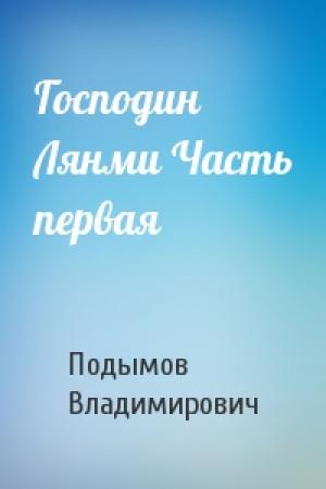 Обложка книги «Господин Лянми Часть первая» — Владлен Подымов