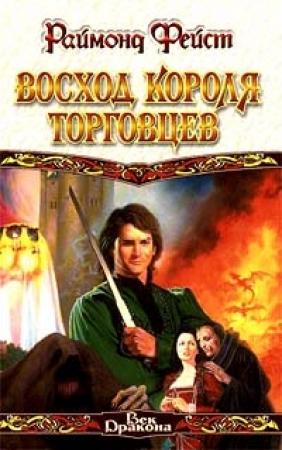Обложка книги «Восход короля торговцев» — Раймонд Фейст