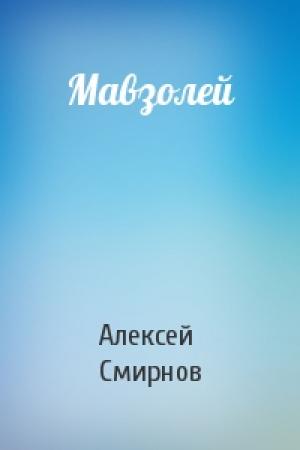 Обложка книги «Мавзолей» — Алексей Смирнов