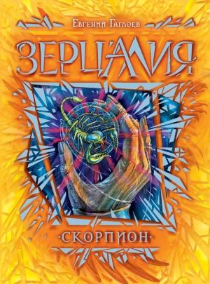 Обложка книги «Скорпион» — Евгений Гаглоев