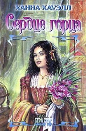 Обложка книги «Сердце горца» — Ханна Хауэлл