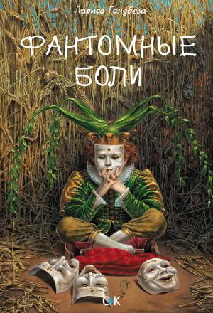 Обложка книги «Фантомные боли» — Лариса Голубева