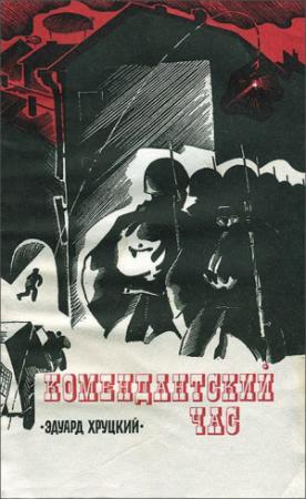 Обложка книги «Комендантский час» — Эдуард Хруцкий