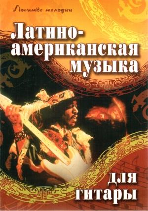 Обложка книги «Латиноамериканская музыка для гитары» — Роман Хайнецкий