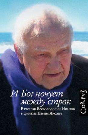 Обложка книги «И Бог ночует между строк. Вячеслав Всеволодович Иванов в фильме Елены Якович» — Елена Якович