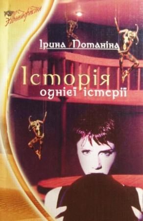 Обложка книги «История одной истерии» — Ирина Потанина