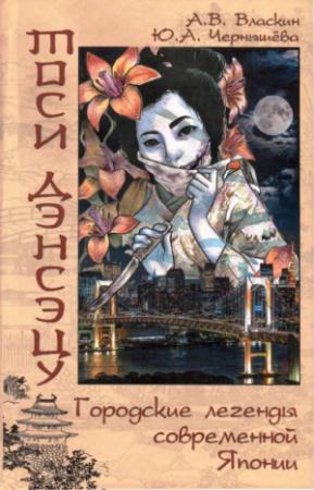 Обложка книги «Тоси Дэнсэцу. Городские легенды современной Японии» — Антон Власкин, Юлия Чернышёва