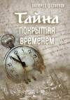 Валерий Филатов - Тайна покрытая временем (СИ)