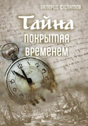 Обложка книги «Тайна покрытая временем (СИ)» — Валерий Филатов