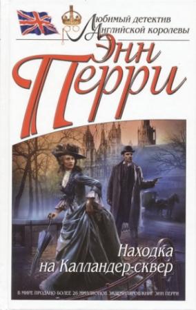 Обложка книги «Находка на Калландер-сквер» — Энн Перри