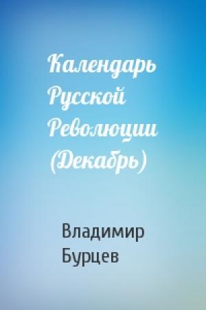 Обложка книги «Календарь Русской Революции (Декабрь)» — В Бурцев