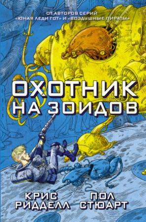 Обложка книги «Охотник на зоидов» — Пол Стюарт, Крис Риддел