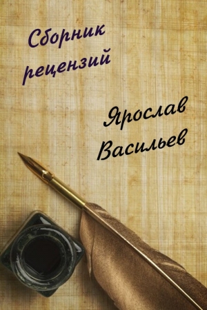 Обложка книги «Сборник рецензий» — Ярослав Васильев