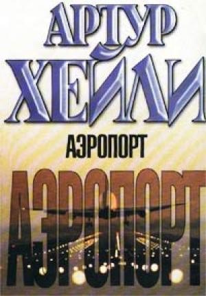 Обложка книги «Аэропорт» — Артур Хейли