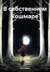 Илья Саввин - В собственном кошмаре