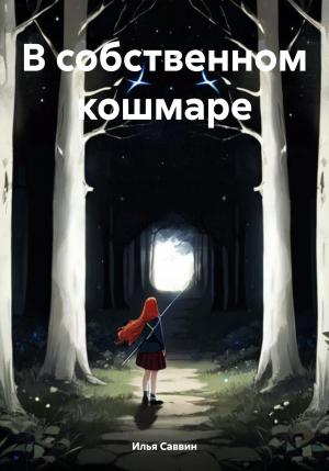 Обложка книги «В собственном кошмаре» — Илья Саввин