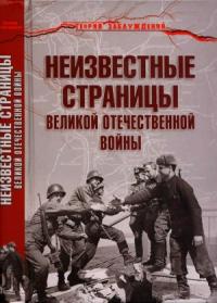 Неизвестные страницы Великой Отечественной войны