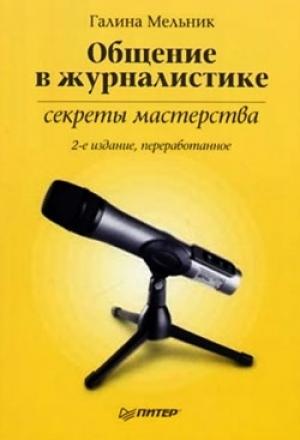 Обложка книги «Общение в журналистике: секреты мастерства» — Галина Мельник