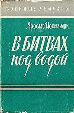Обложка книги «В битвах под водой» — Ярослав Иосселиани