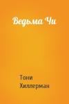 Тони Хиллерман - Ведьма Чи