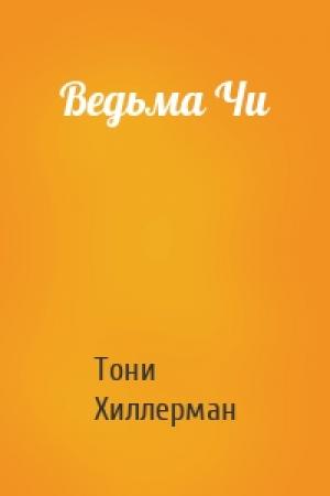 Обложка книги «Ведьма Чи» — Тони Хиллерман