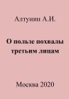 Александр Алтунин - О пользе похвалы третьим лицам