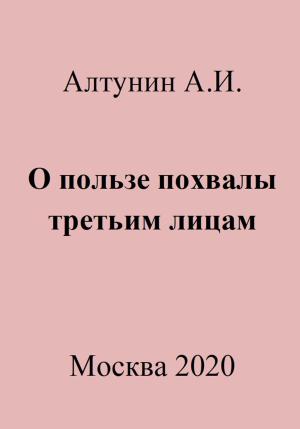 Обложка книги «О пользе похвалы третьим лицам» — Александр Алтунин
