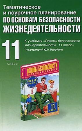 Обложка книги «Тематическое и поурочное планирование по ОБЖ. 11 класс» — Юрий Подолян