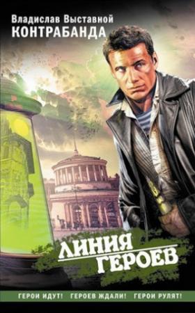 Обложка книги «Контрабанда» — Владислав Выставной