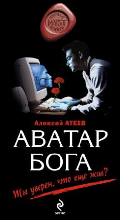 Обложка книги «Аватар бога» — Алексей Атеев