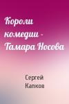 Сергей Капков - Короли комедии - Тамара Носова