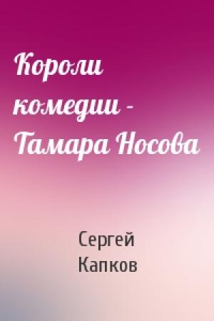 Обложка книги «Короли комедии - Тамара Носова» — Сергей Капков